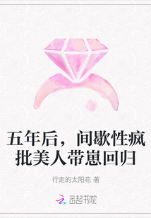 五年後，間歇性瘋批美人帶崽回歸封面