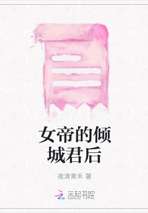 女帝的傾城君后封面