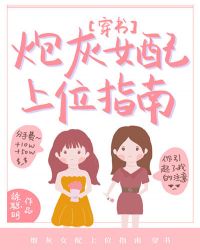 炮灰女配上位指南[穿書]封面