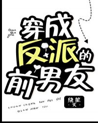 穿成反派的前男友[穿書]封面