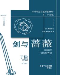 剑与蔷薇