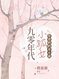 九零年代小孤女，帶着奶奶奔小康封面