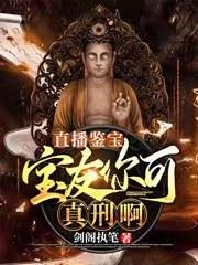 直播鉴宝：宝友你可真刑啊封面