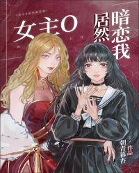 女主O居然暗戀我[穿書]封面