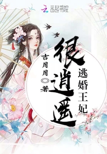 逃婚王妃很逍遥封面