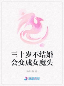 三十岁不结婚会变成女魔头封面