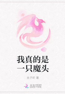 我真的是一隻魔頭封面