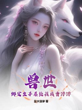 獸世：綁定生子系統我成香餑餑封面