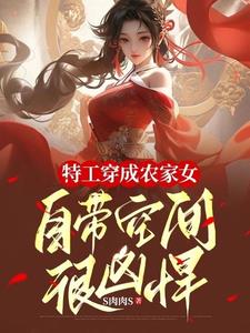 特工穿成農家女，自帶空間很兇悍封面