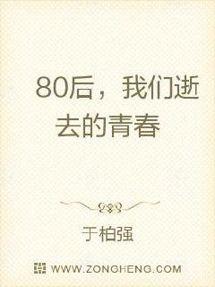 80后，我们逝去的青春封面