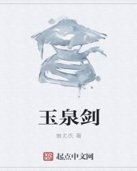 玉泉劍封面