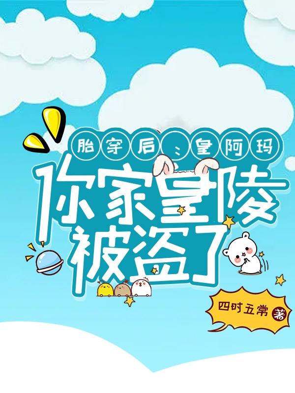 胎穿后：皇阿瑪，你家皇陵被盜了封面