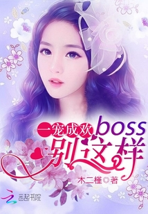 一寵成歡：Boss，別這樣封面