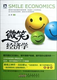 微笑经济学（全本）封面
