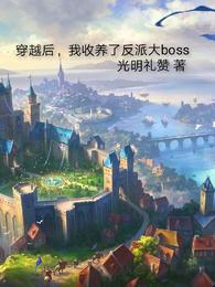 穿越后，我收養了反派大boss封面