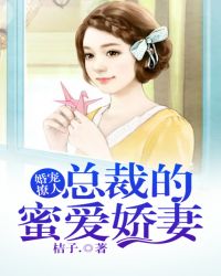 婚寵撩人：總裁的蜜愛嬌妻封面