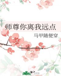 师尊你离我远点封面