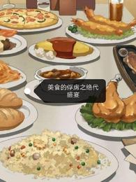 美食的俘虜之絕代盛宴封面