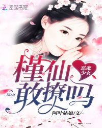 惡魔少女：槿仙敢撩嗎封面