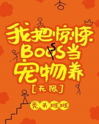 我把惊悚boss当宠物养[无限]封面