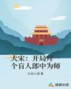 大宋：开局拜一个盲人郎中为师封面