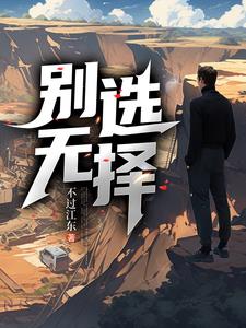 别无选择1封面