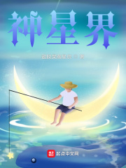 神星界封面