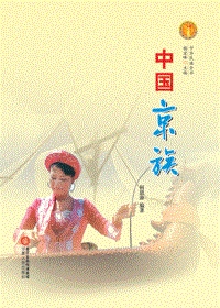 中国京族（全本）封面
