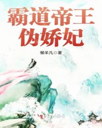 霸道帝王偽嬌妃封面