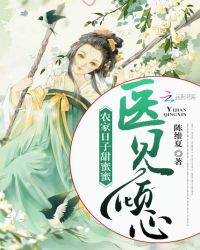 醫見傾心：農家日子甜蜜蜜封面