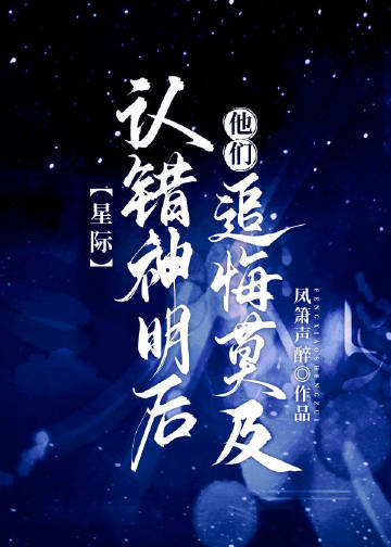 认错神明后他们追悔莫及[星际]封面