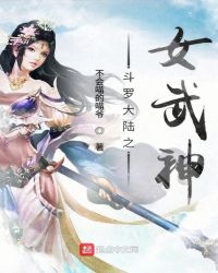 斗罗大陆之女武神封面