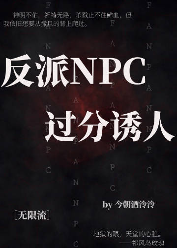 反派NPC過分誘人[無限流]封面