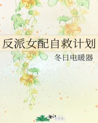 反派女配自救計劃封面