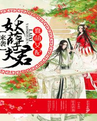 蠢萌女配：妖孽夫君來襲封面