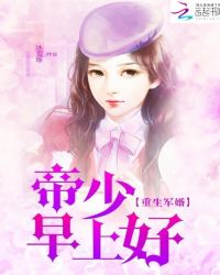 重生奉婚：帝少早上好封面