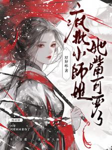 清冷小师姐是幕后黑手？封面