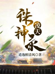 凌天誅神錄封面