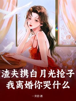 渣夫攜白月光搶子？我離婚你哭什麼封面