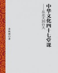 中華文化四十七堂課——從北大到台大封面