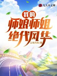 我的师娘师姐绝代风华封面