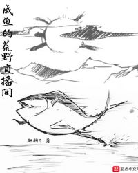 鹹魚的荒野直播間封面