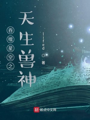 吞噬星空之天生獸神封面