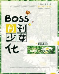 Boss月刊少女化封面