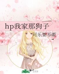 hp我家那狗子封面