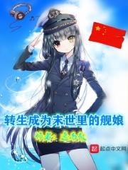 轉生成為末世里的艦娘封面