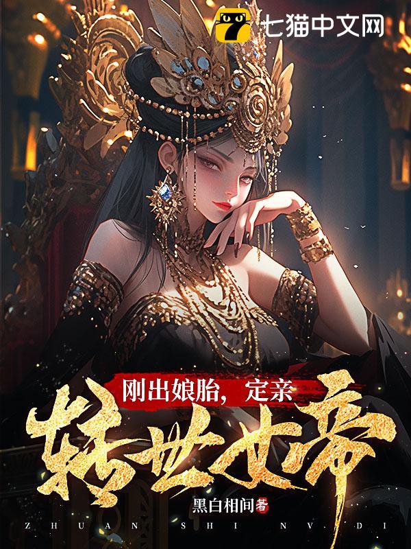 剛出娘胎，定親轉世女帝封面