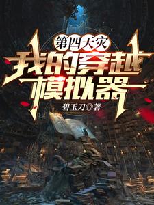 穿越模拟从JOJO奇妙冒险开始封面