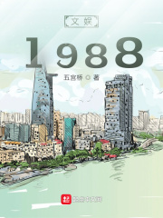 文娛1988封面