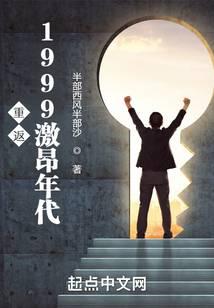 重返1999激昂年代封面